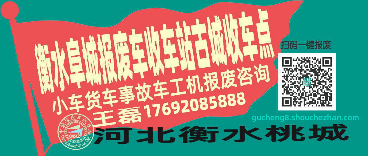 衡水阜城报废车收车站古城收车点